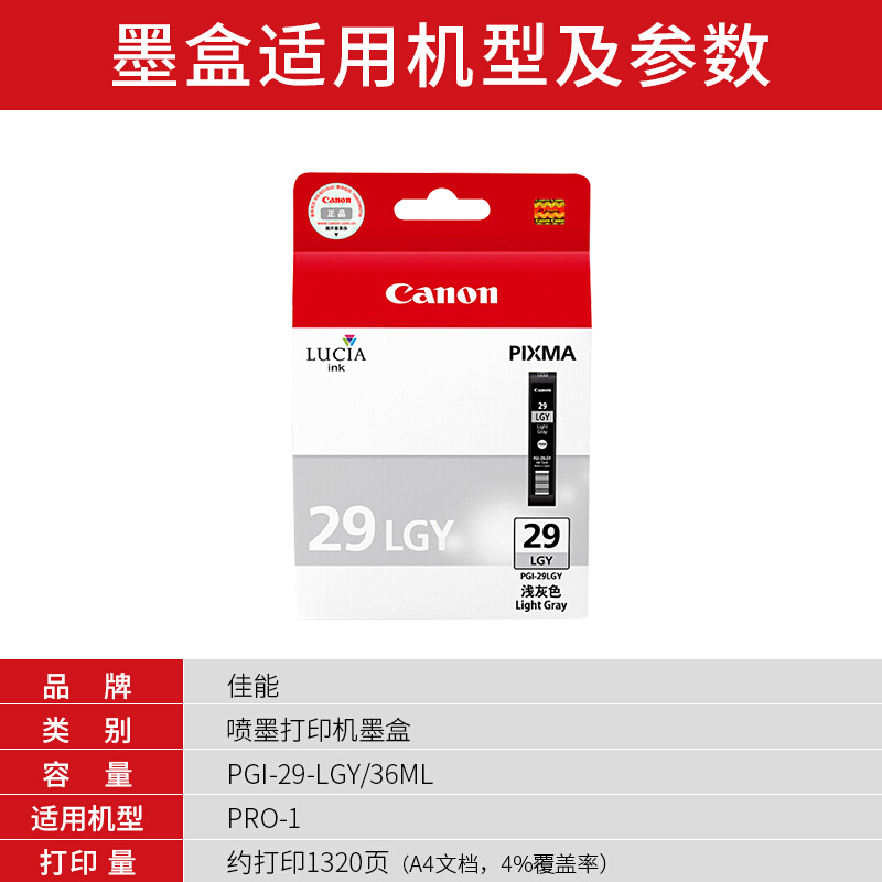 佳能(Canon)PGI-29 LGY原装浅灰色墨盒 1320页 适用佳能PRO-1