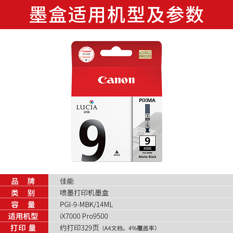 佳能(Canon)PGI-9 MBK原装亚光黑色墨盒 329页 适用佳能Pro9500MarkII