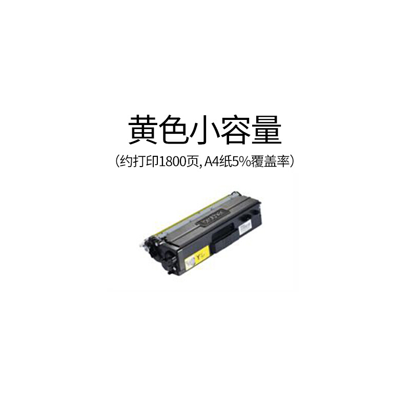 兄弟(brother) TN-471Y黄色原装粉盒（约1800页） 适用品牌及机型：HL-L8260CDN/HL-L9130CDW/MFC-L8902CDW