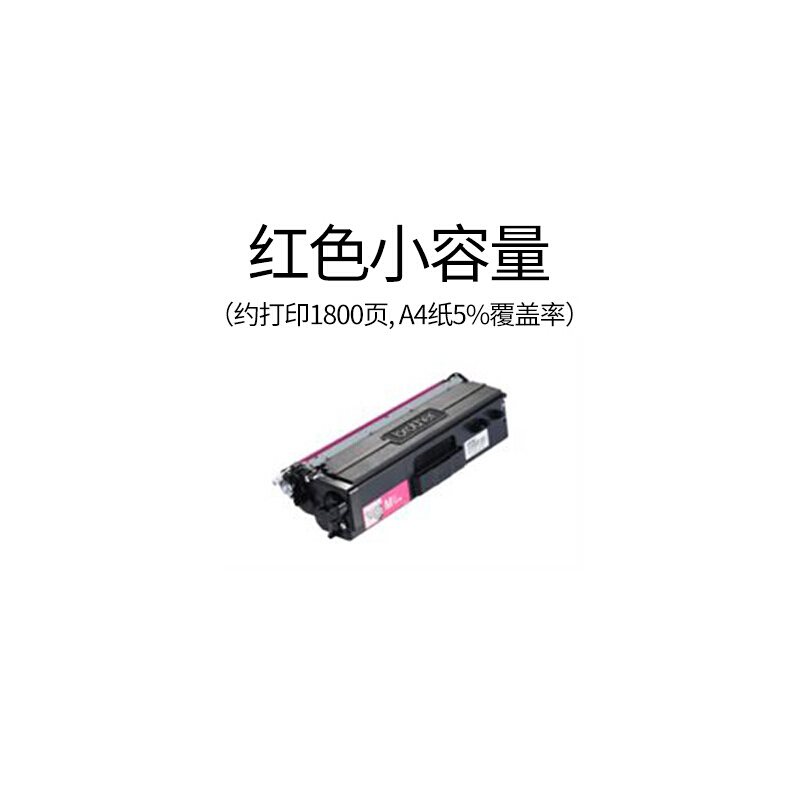 兄弟(brother) TN-471M红色原装粉盒（约1800页） 适用品牌及机型：HL-L8260CDN/HL-L9130CDW/MFC-L8901CDW/颜色：红