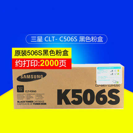 三星(SAMSUNG)CLT-K506S/XIL黑色原装硒鼓 适用CLP-680ND CLX-6260ND/6260FR /颜色：彩色鼓粉一体高容黑色