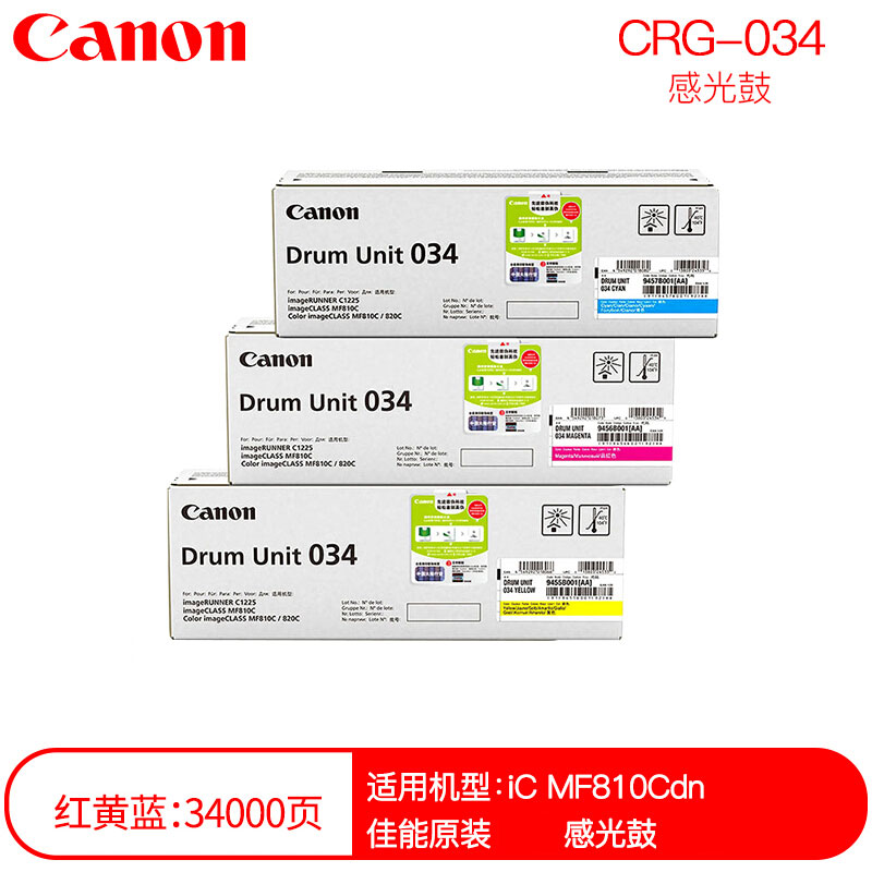 佳能(CANON) 原装DRUM UNIT 034组合(红黄蓝)红黄蓝感光鼓 约34000页 适用佳能iC MF810Cdn