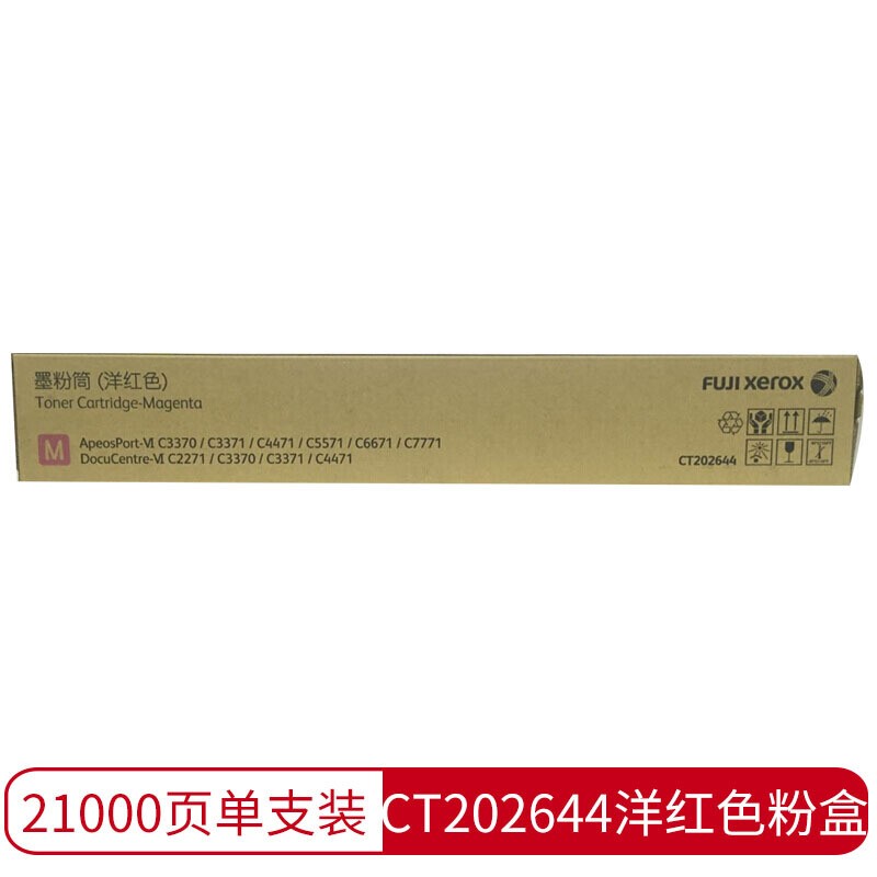 富士施乐(Fuji Xerox) 适用富士施乐复印机 2271/3370/3371 CT202644原装 约21000页 红色粉盒