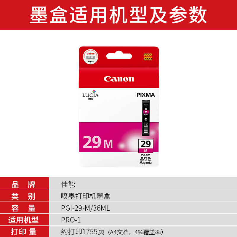 佳能(Canon)PGI-29 M原装品红色墨盒 1755页 适用佳能PRO-1