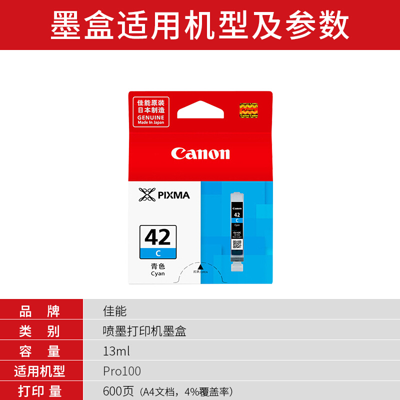 佳能(Canon)CLI-42C原装青色墨盒 600页 适用佳能PRO-100