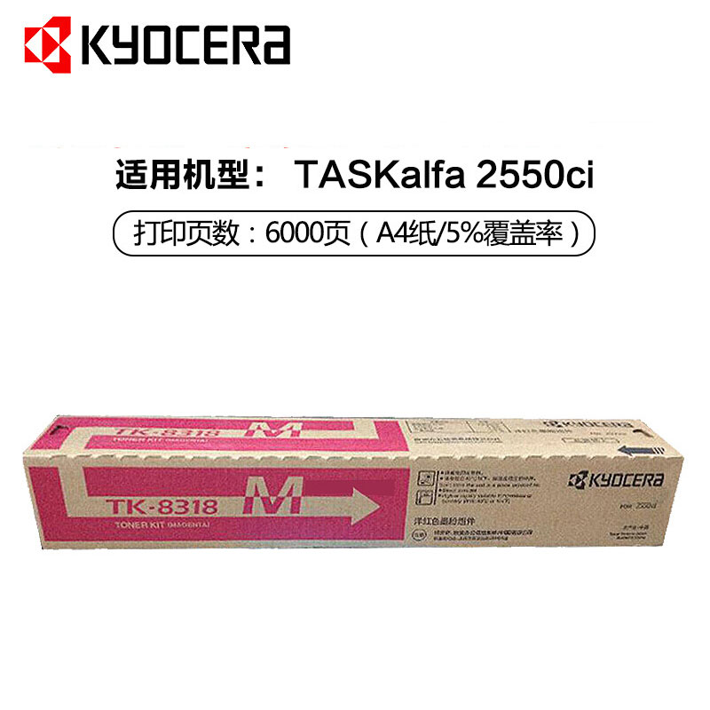 京瓷(KYOCERA) TK-8318M 品红原装墨粉盒 适用京瓷 TASKalfa 2550ci