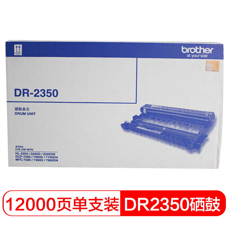 兄弟DR2350硒鼓单元(不含粉盒) 适用HL-2560DN / HL-2260D / HL-2260 / DCP-7180DN / DCP-7080D / DCP-7080 / MFC-7880DN / MFC-7480D / MFC-7380