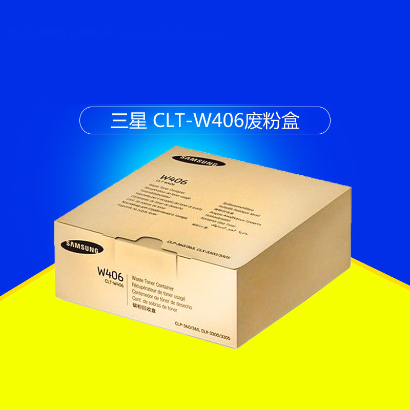 三星(SAMSUNG)CLT-W406/XIL废粉盒废粉仓 适用CLP-366/366w CLX-3306/3306W/3306FN SL-C410W/C460W/C460FW /颜色：彩色鼓粉分离废粉仓