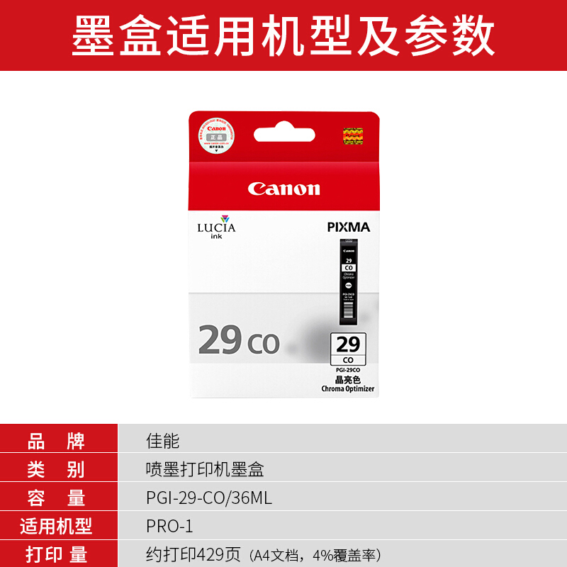 佳能(Canon)PGI-29 CO原装晶亮色墨盒 429页 适用佳能PRO-1