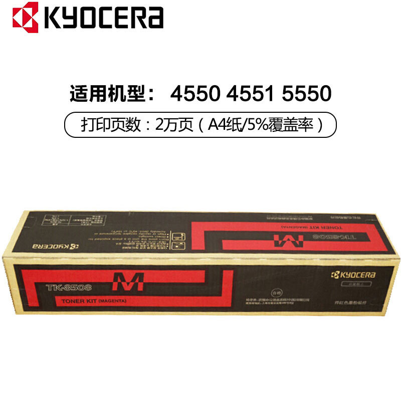 京瓷(KYOCERA) TK-8508M 品红原装墨粉盒 适用京瓷 TASKalfa 4550ci/5550ci/4551ci/5551ci
