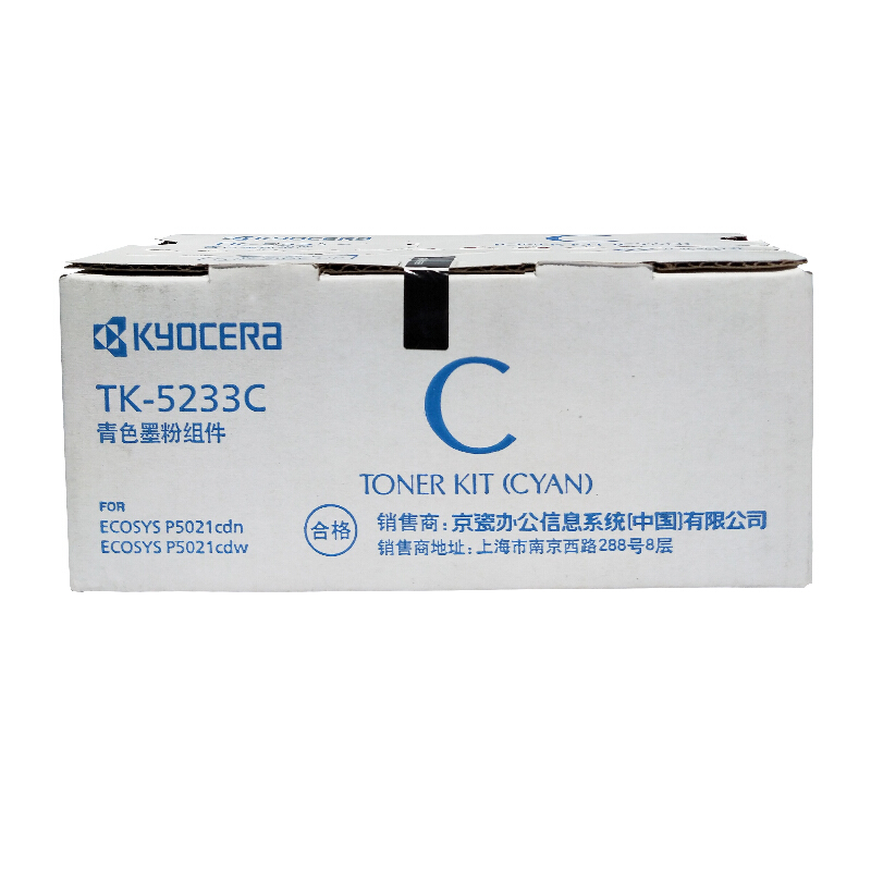京瓷(KYOCERA) TK-5233C（高容）青色原装墨粉盒 约2200页 适用京瓷P5021cdn/5021cdw