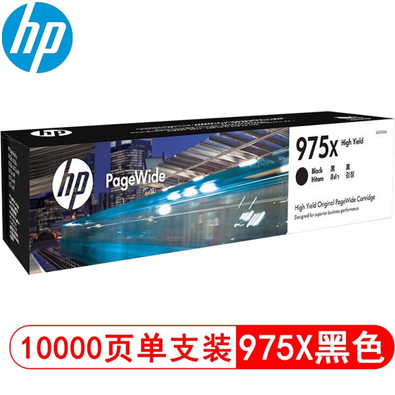 惠普(HP)L0S09AA 975X 高容量黑色耗材 页宽系列 (适用页宽打印机577dw/577z/477dwMFP 552dw 452dw)