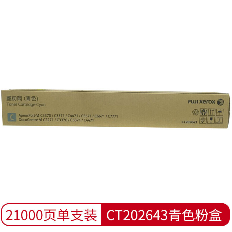 富士施乐(Fuji Xerox) 适用富士施乐复印机 2271/3370/3371 CT202643原装 约21000页 青色粉盒