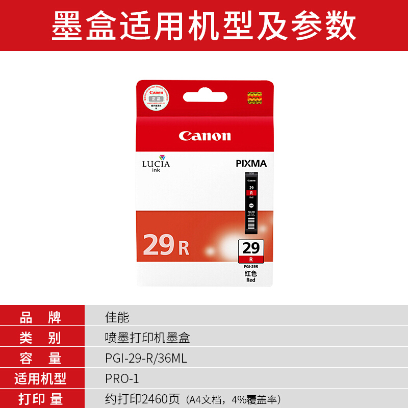 佳能(Canon)PGI-29 R原装红色墨盒 2460页 适用佳能PRO-1