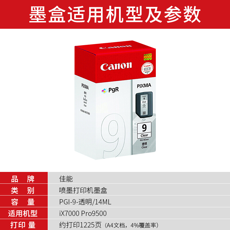 佳能(Canon)PGI-9 Clear原装透明色墨盒 1550页 适用佳能Pro9500MarkII