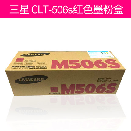三星(SAMSUNG)CLT-M506S/XIL红色原装硒鼓 适用CLP-680ND CLX-6260ND/6260FR /颜色：彩色鼓粉一体高容红色