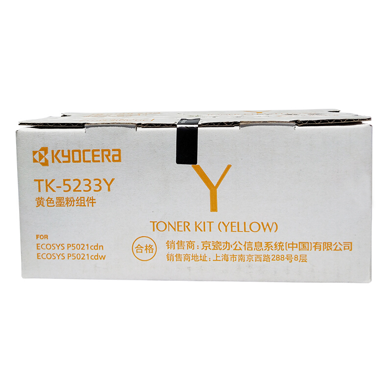 京瓷(KYOCERA) TK-5233Y（高容）黄色原装墨粉盒 约2200页 适用京瓷P5021cdn/5021cdw