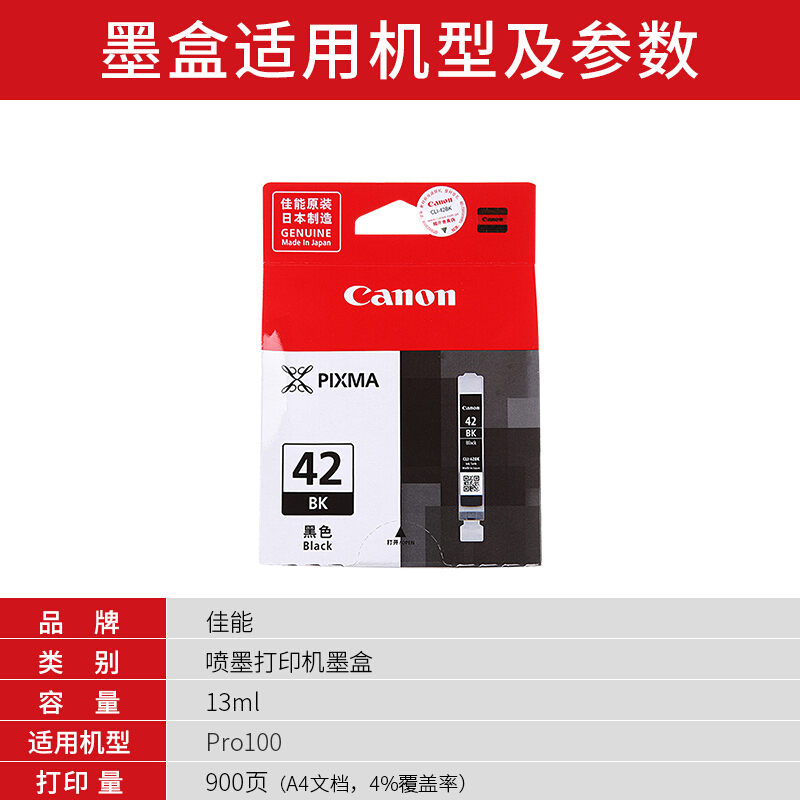 佳能(Canon)CLI-42 BK原装黑色墨盒 900页 适用佳能PRO-100