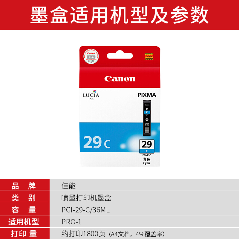 佳能(Canon)PGI-29 C原装彩色墨盒 1800页 适用佳能PRO-1