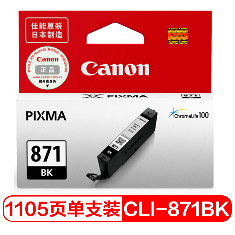 佳能(Canon)CLI-871BK原装标准容量黑色墨盒 1105页 适用佳能MG7780MG6880MG5780TS9080TS8080TS6080TS5080