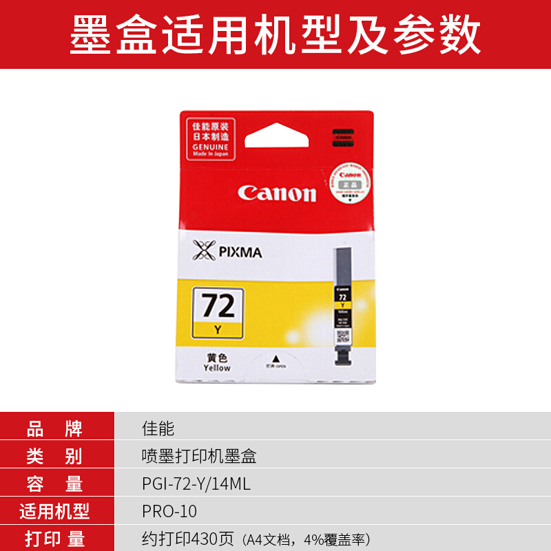 佳能(Canon)PGI-72 Y原装黄色墨盒 430页 适用佳能PRO-10