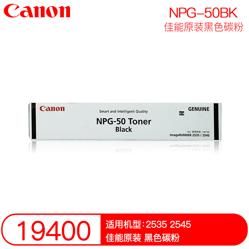 佳能(CANON) 原装NPG-50 TONER BK黑色墨粉 约19400页 适用佳能iR 2535i/2545i
