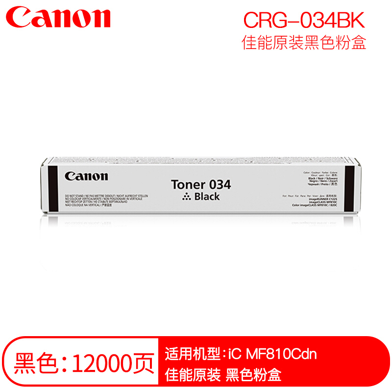 佳能(CANON) 原装TONER 034 BK黑色粉盒 约12000页 适用佳能iC MF810Cdn