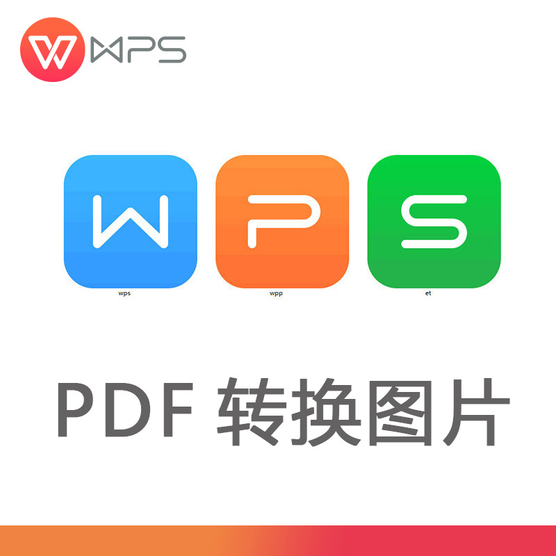 金山PDF 专业版
