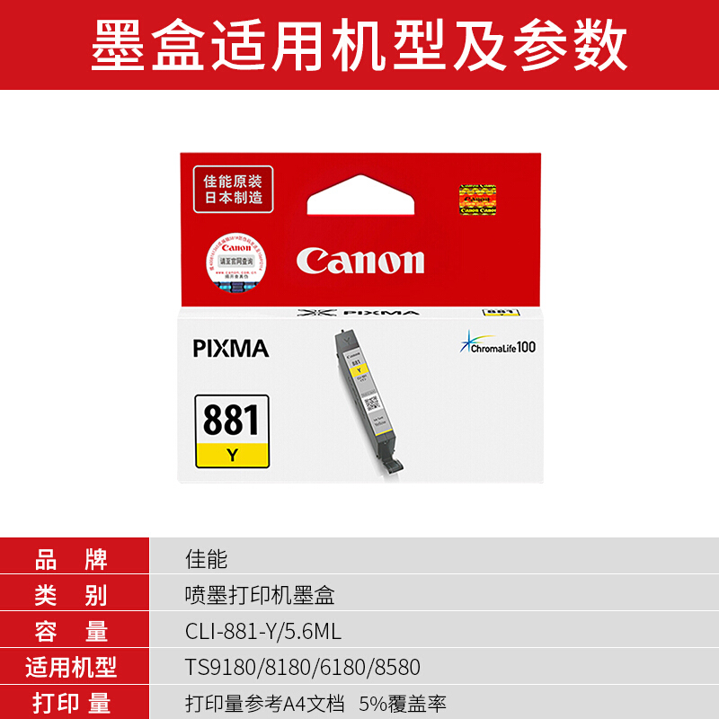 佳能(Canon)CLI-881 Y原装黄色标准容量墨盒 700页 适用佳能TS9180TS8180TS6180TR8580