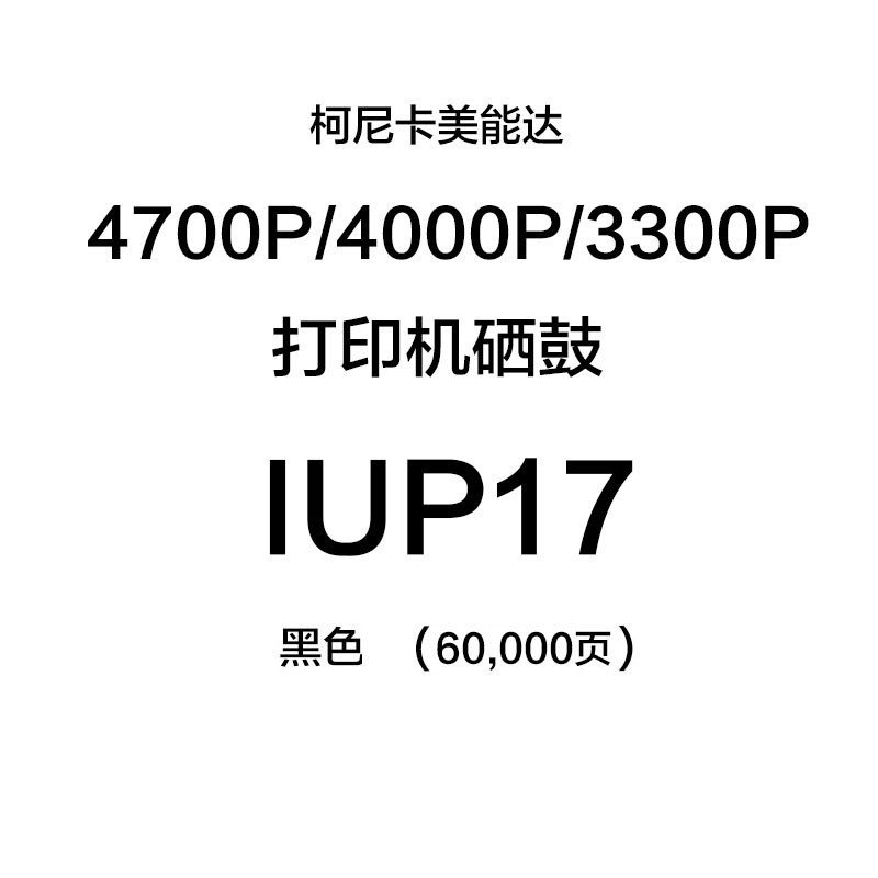 柯尼卡美能达(KONICA MINOLTA) 原装IUP17(60K)感光鼓 适用bizhub 4700P/4000P/3300P 黑色