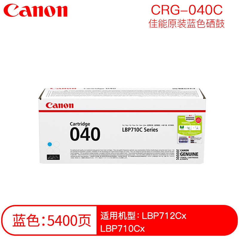 佳能(CANON) 原装Cartridge 040 C青色墨粉 约5400页 适用佳能LBP712Cx/LBP710Cx
