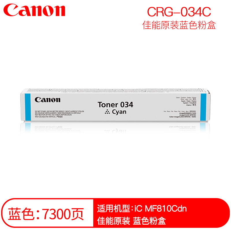 佳能(CANON) 原装TONER 034 C青色粉盒 约7300页 适用佳能iC MF810Cdn