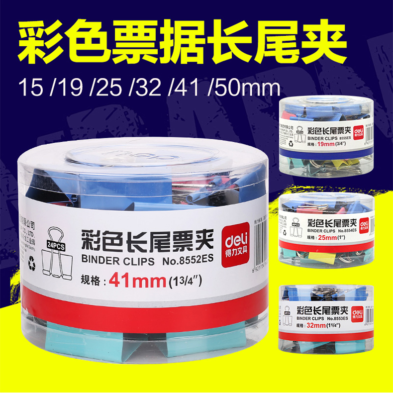 得力长尾夹8555ES/8552ES/8553ES/8554ES/8551ES/8556ES 彩色票据夹 混色