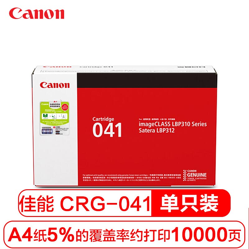 佳能(CANON) 原装Cartridge 041黑色墨粉 约10000页 适用佳能LBP312x