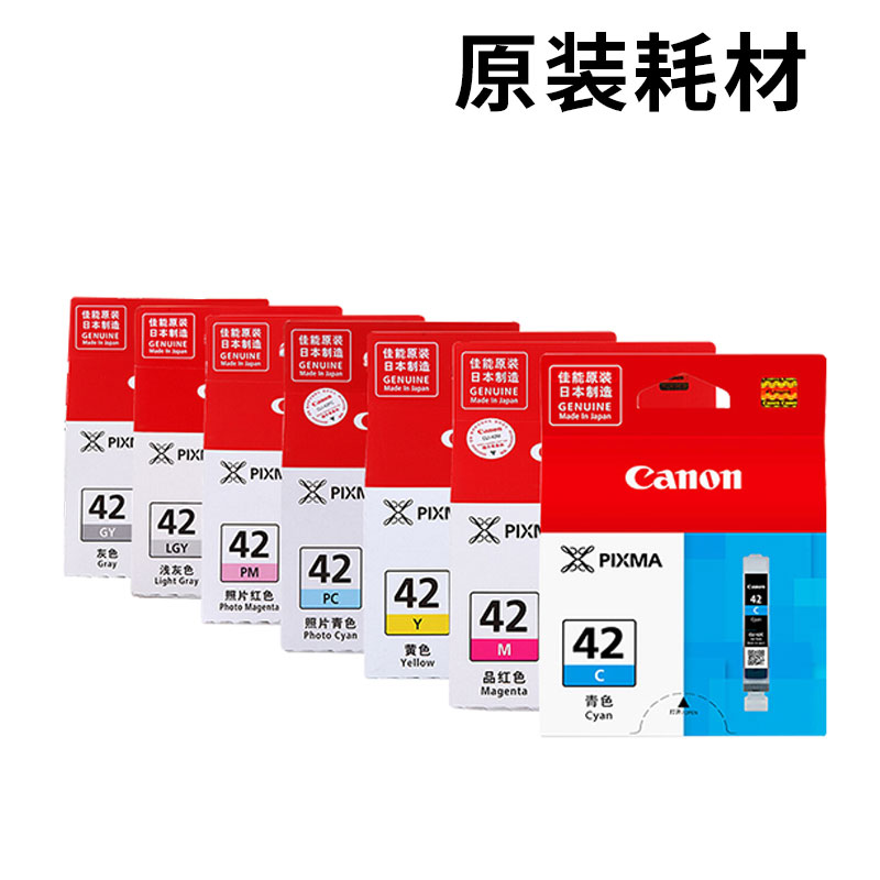 佳能(Canon)CLI-42原装七色组合套装（青色品红黄色照片青色照片品红照片黄色浅灰色） 适用佳能PRO-100