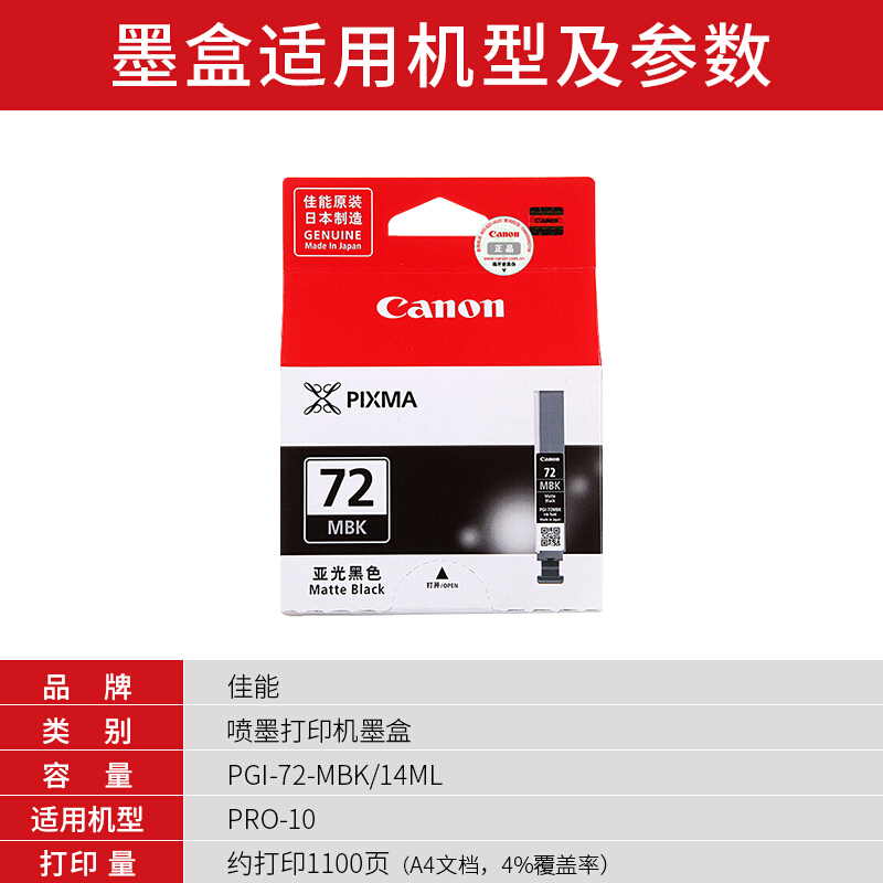佳能(Canon)PGI-72 MBK原装亚光黑色文本黑色墨盒 1100页 适用佳能PRO-10