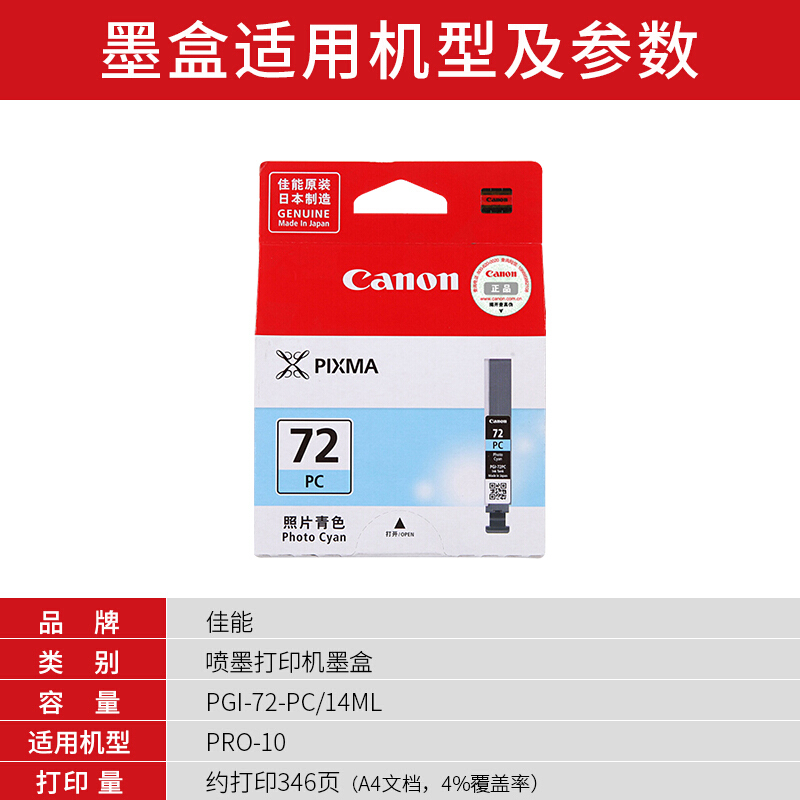 佳能(Canon)PGI-72 PC原装照片蓝墨盒 345页 适用佳能PRO-10