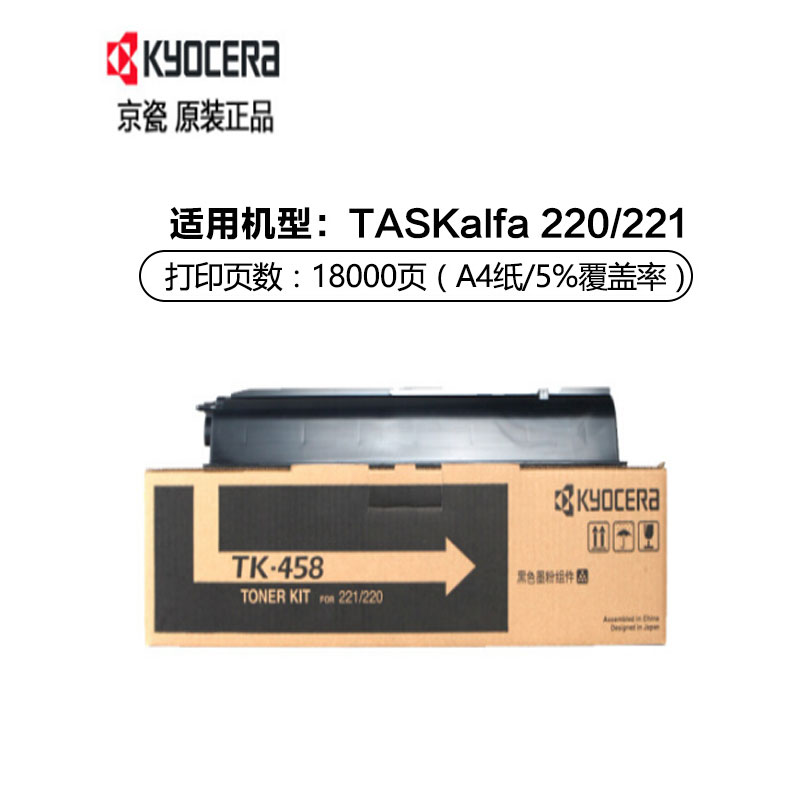 京瓷(KYOCERA) TK-458 黑色原装墨粉盒 适用京瓷 TASKalfa 220/221