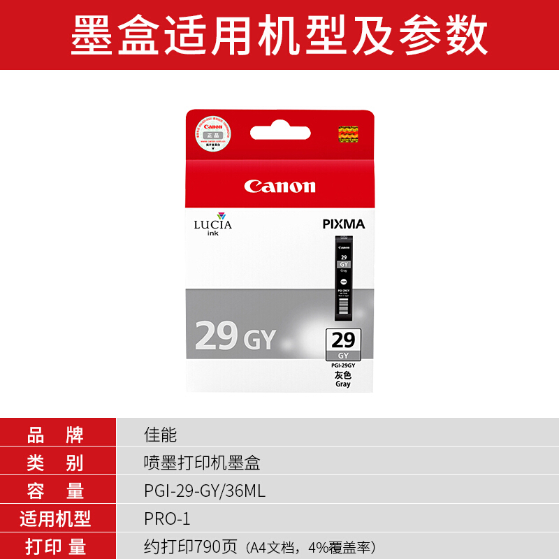 佳能(Canon)PGI-29 GY原装灰色墨盒 790页 适用佳能PRO-1