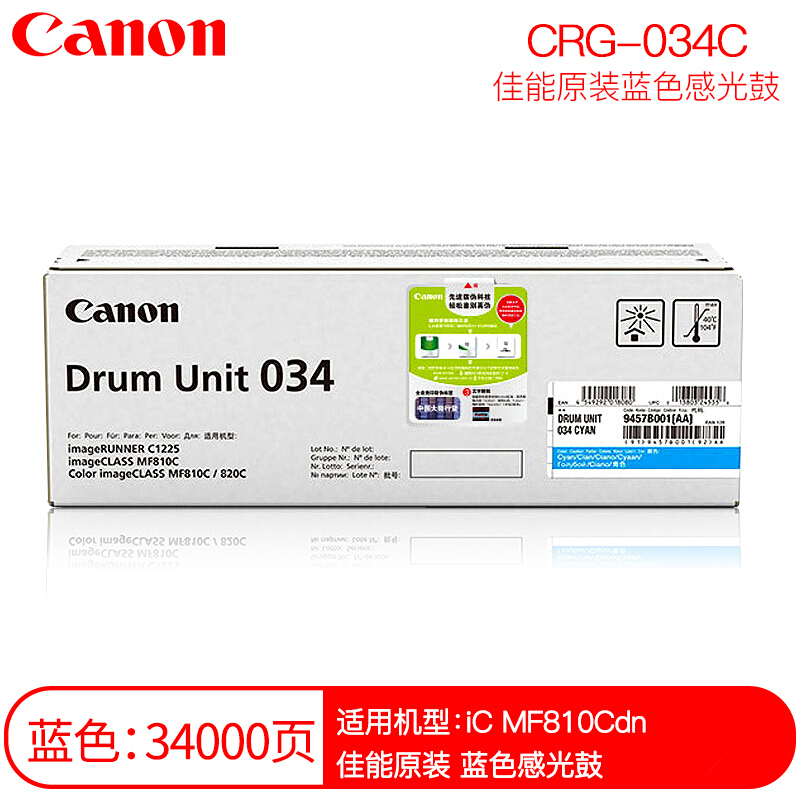 佳能(CANON) 原装DRUM UNIT 034 C青色感光鼓 约34000页 适用佳能iC MF810Cdn