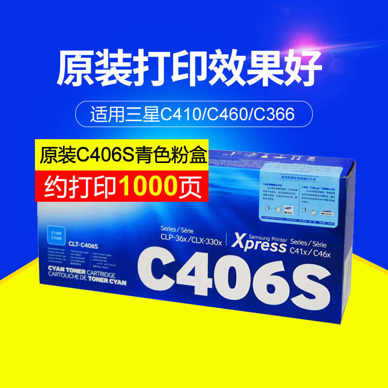 三星(SAMSUNG)CLT-C406S/XIL青色原装硒鼓 型号：CLT-C406S/适用CLP-366/366w CLX-3306/3306W/3306FNSL-C410W/C460W/C460FW/颜色：彩色鼓粉分离粉盒青色