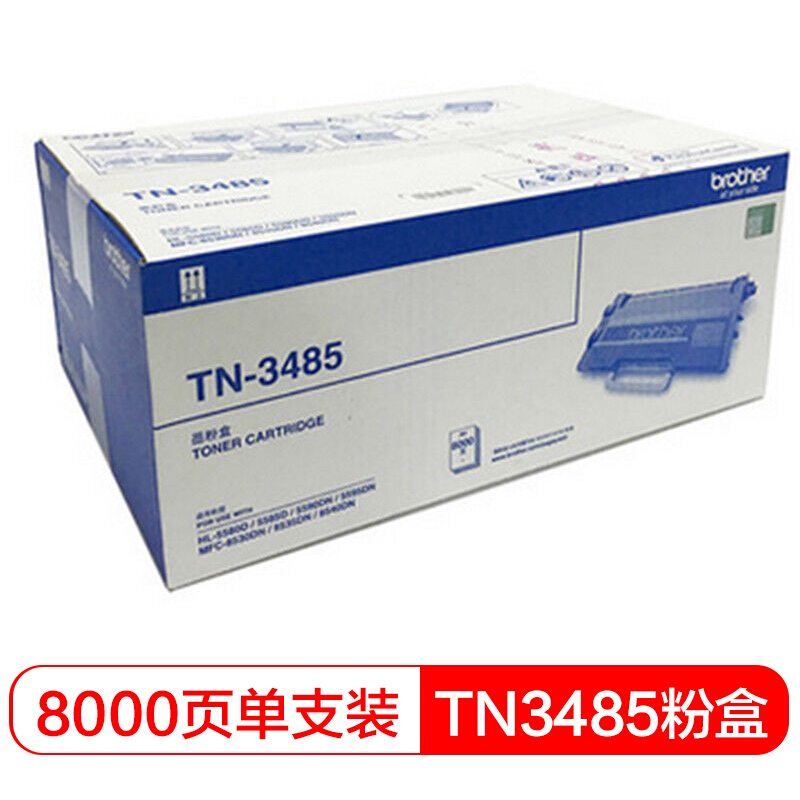 兄弟(brother) TN3485黑色原装粉盒约8000页 适用品牌及机型：MFC-8540DN/MFC-8535DN/MFC-8530DN/HL-5580D/HL-5585D/HL-5590DN/HL-5595DN