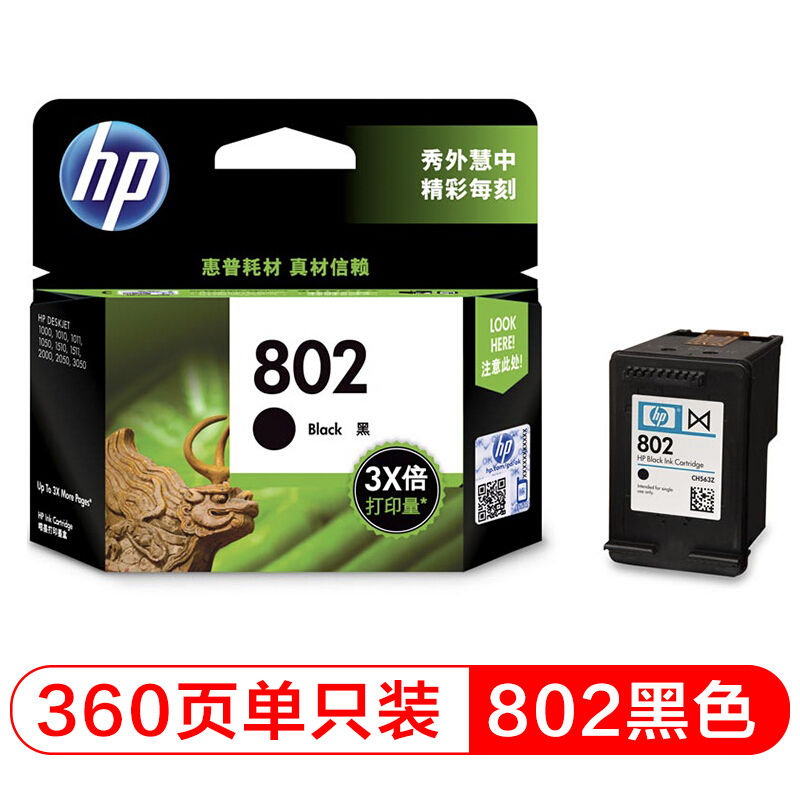 惠普(HP)CH563ZZ 802大容量黑色墨盒 适用喷墨一体机：HP Deskjet 1050,2050,1010,1011 喷墨打印机：HP Deskjet 1000,2000,1510,1513